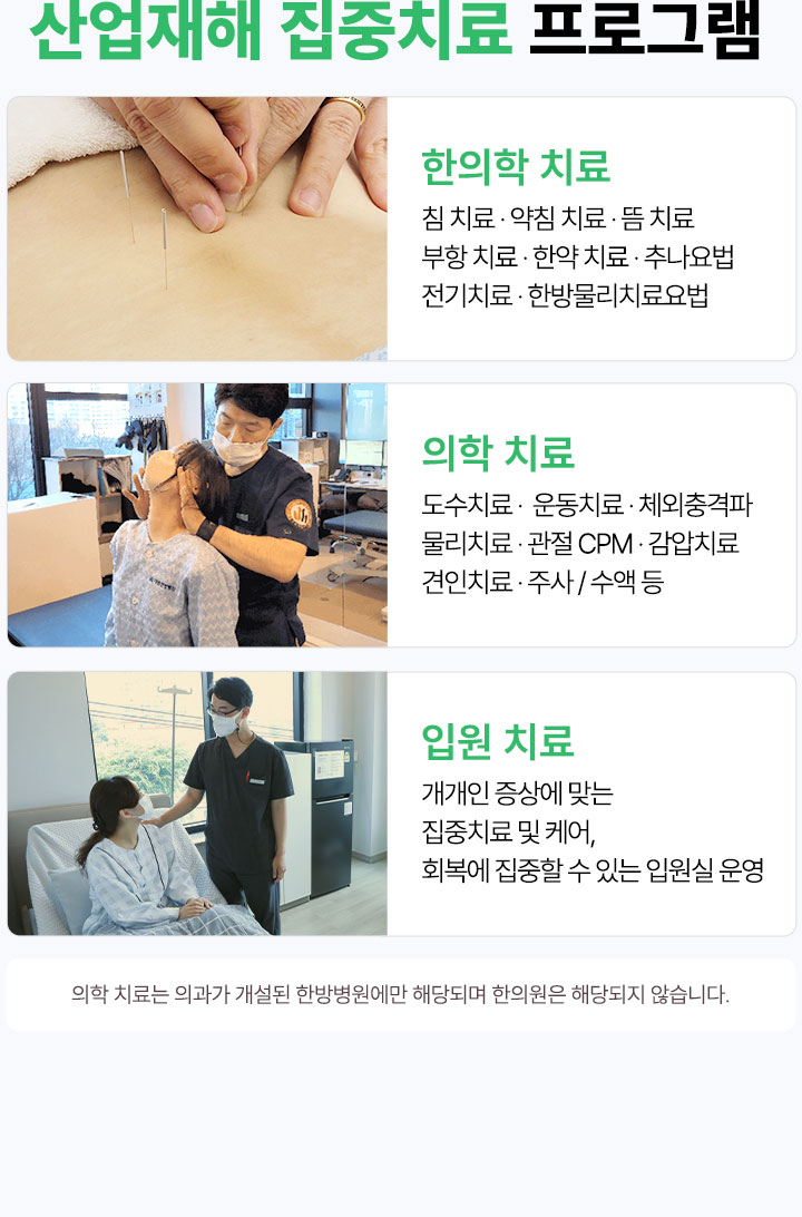 산업재해 집중 프로그램 운영 ,한의학 치료, 의학 치료, 입원 치료