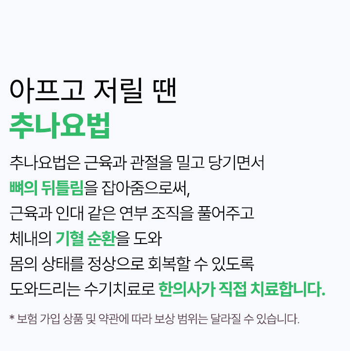 아프고 저릴 땐 추나요법