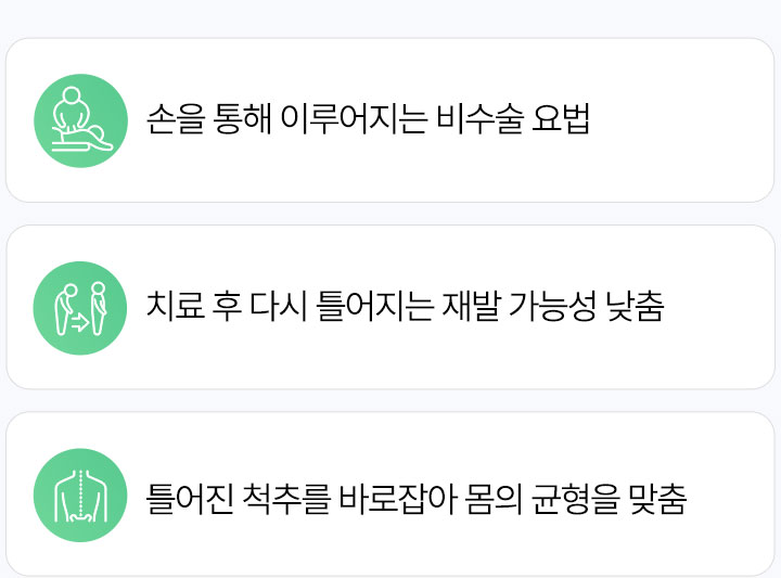 추나요법 장점, 손을 통해 이루어지는 비수술 요법, 치료 후 다시 틀어지는 재발 가능성 낮춤, 틀어진 척추를 바로 잡아 몸의 균형을 맞춤