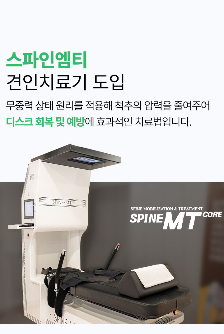 스파인엠티 견인 치료기 도입, 무중력 원리를 적용해 척추의 압력을 줄여주어 디스크 회복에 효과적인 치료법
