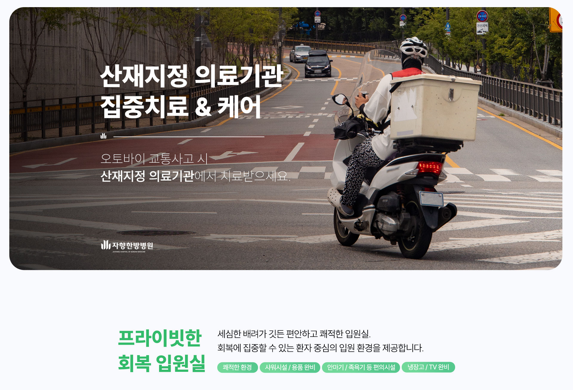 광주 자향한방병원 산업 재해 지정 의료기관 집중 치료 케어