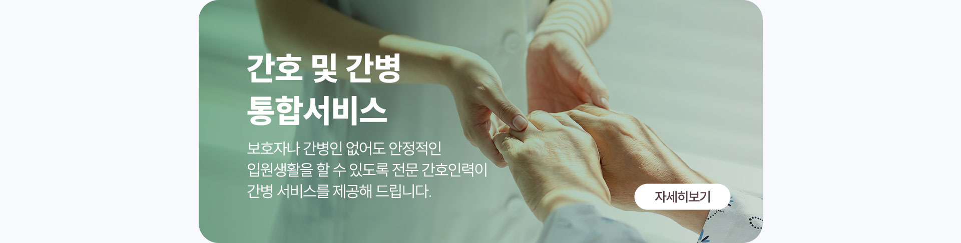 보호자나 간병인 없이도 안정적인 입원 생활이 가능한 간호간병 통합서비스 제공