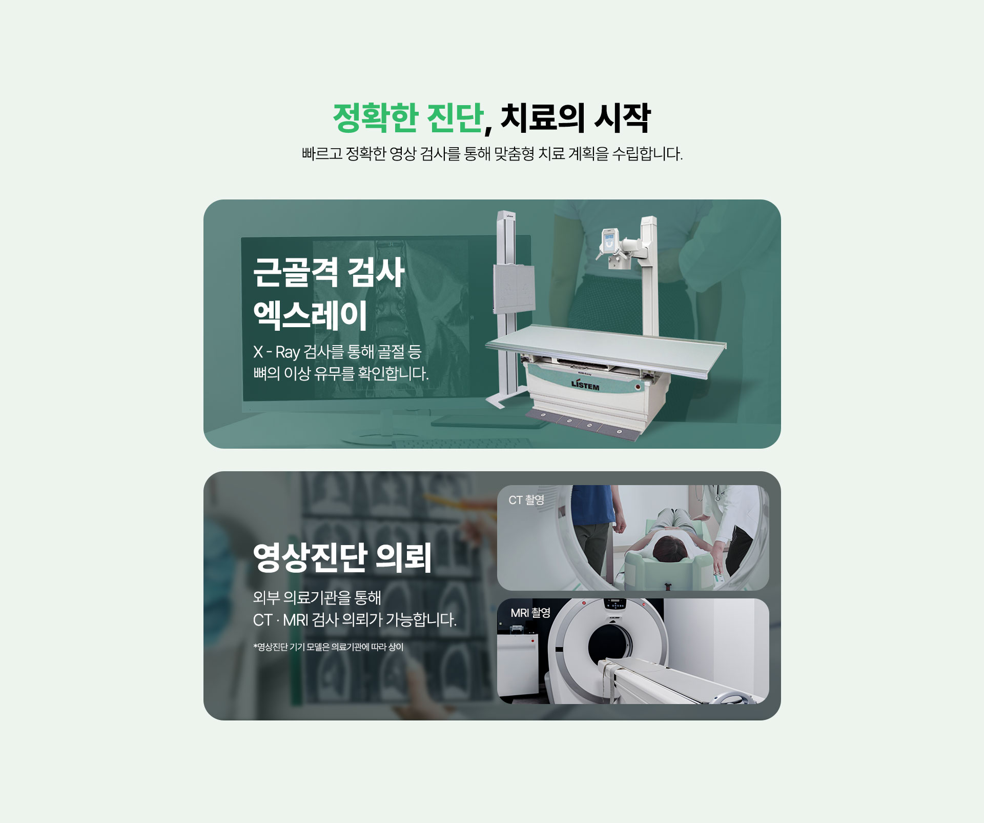 근골격 검사 엑스레이 X-Ray 촬영, 영상진단 의뢰 CT MRI