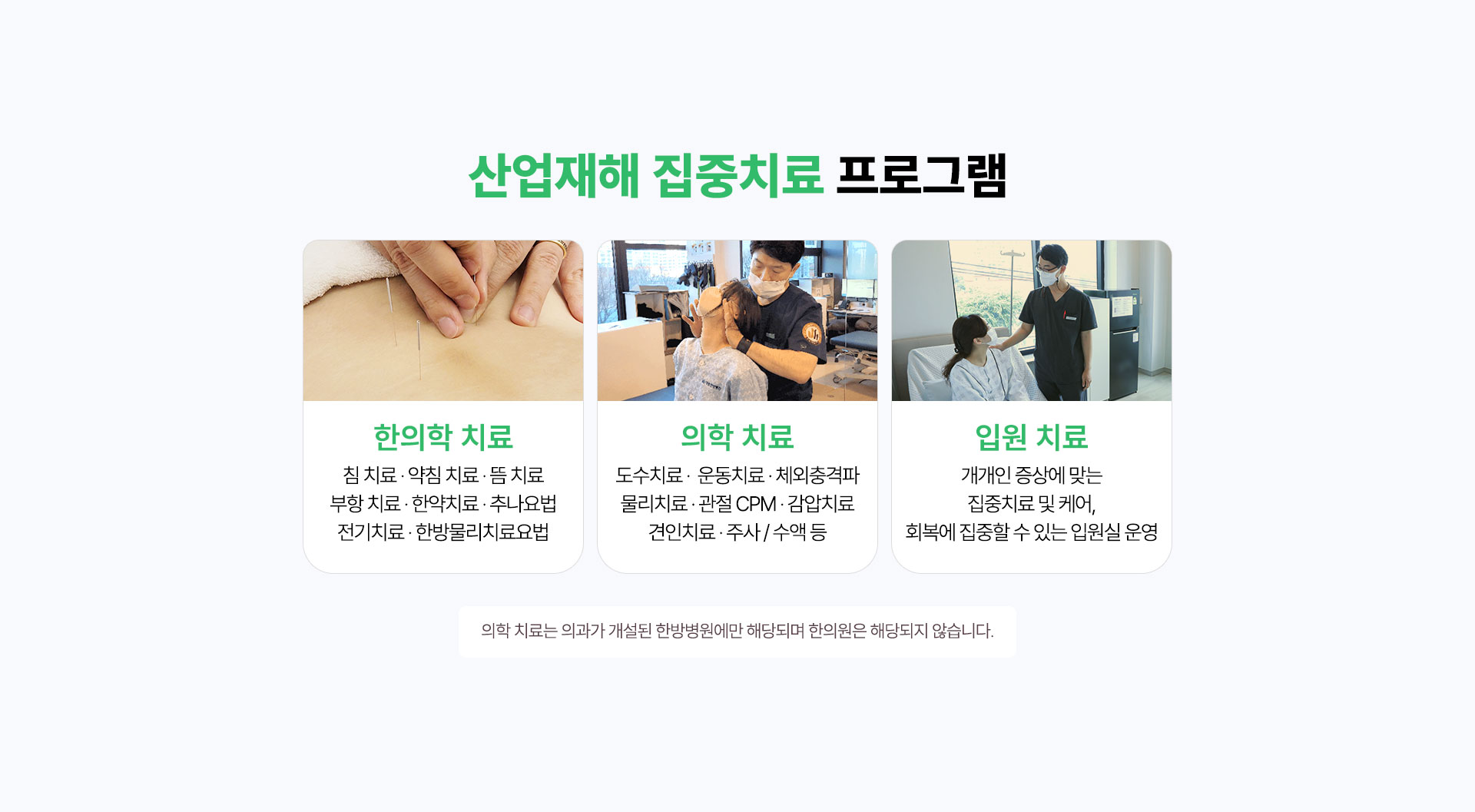 산업재해 집중 프로그램 운영 ,한의학 치료, 의학 치료, 입원 치료