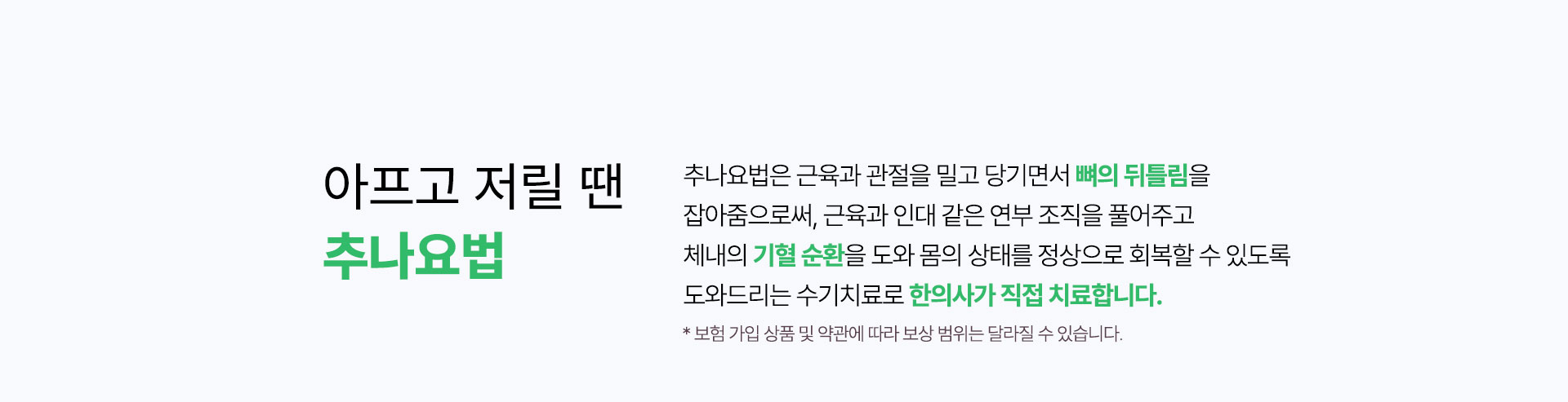 아프고 저릴 땐 추나요법