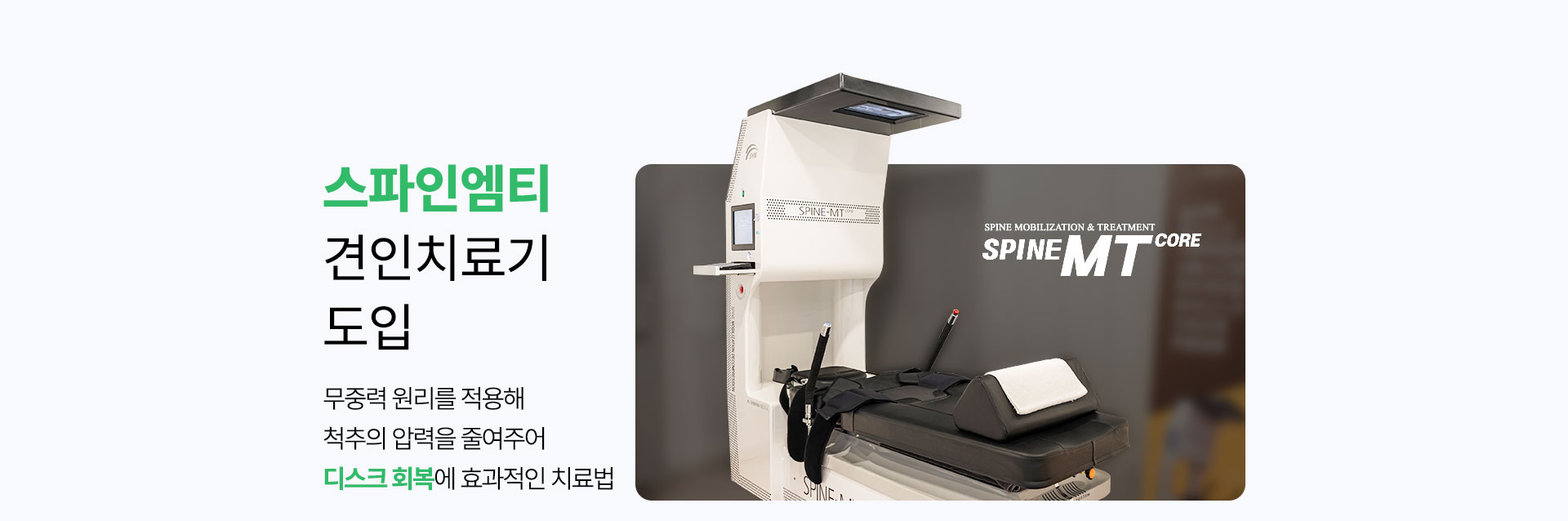 스파인엠티 견인 치료기 도입, 무중력 원리를 적용해 척추의 압력을 줄여주어 디스크 회복에 효과적인 치료법