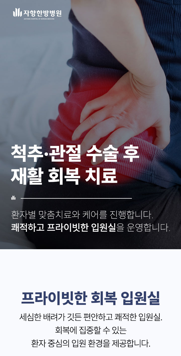 광주 자향한방병원 척추 관절 수술 후 재활 회복 치료