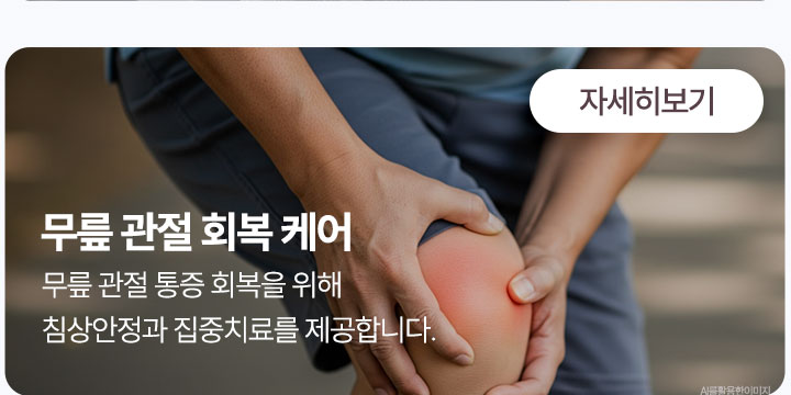 무릎 관절 회복 케어