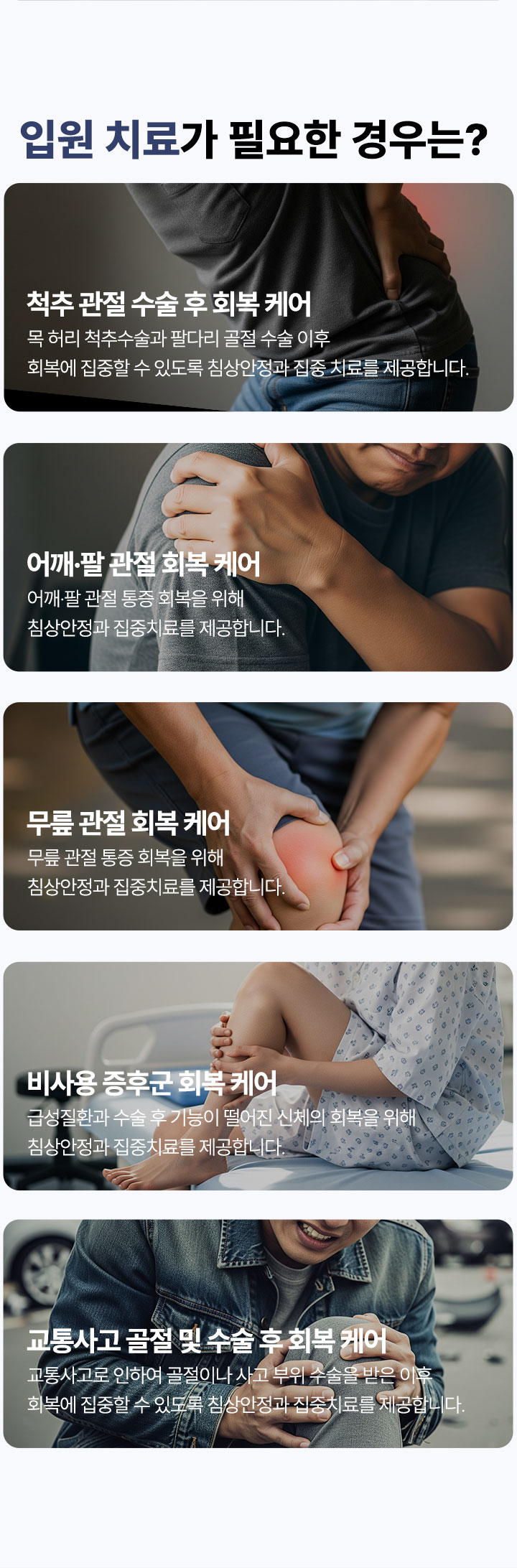 입원치료가 필요한 경우는? 척추 관절 수술 후 회복 케어, 어깨 팔 관절 회복 케어, 무릎 관절 회복 케어, 비사용 증후군 회복 케어, 교통사고 골절 및 수술 후 회복 케어