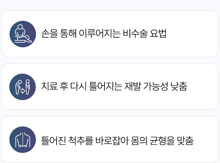 추나요법 장점, 손을 통해 이루어지는 비수술 요법, 치료 후 다시 틀어지는 재발 가능성 낮춤, 틀어진 척추를 바로 잡아 몸의 균형을 맞춤