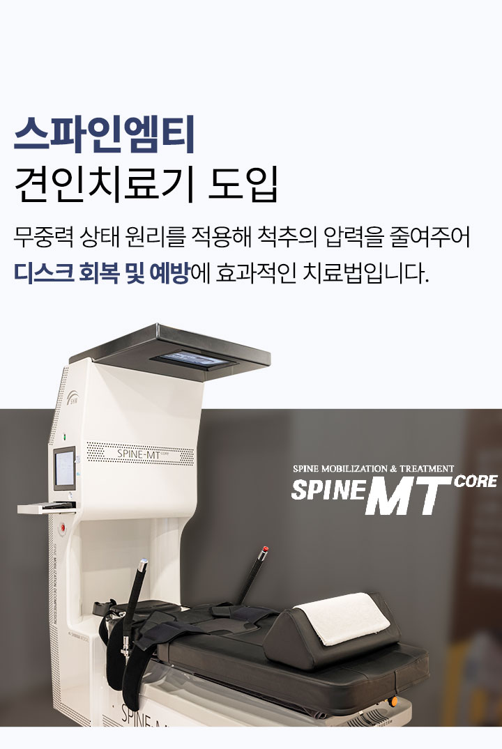 스파인엠티 견인 치료기 도입, 무중력 원리를 적용해 척추의 압력을 줄여주어 디스크 회복에 효과적인 치료법