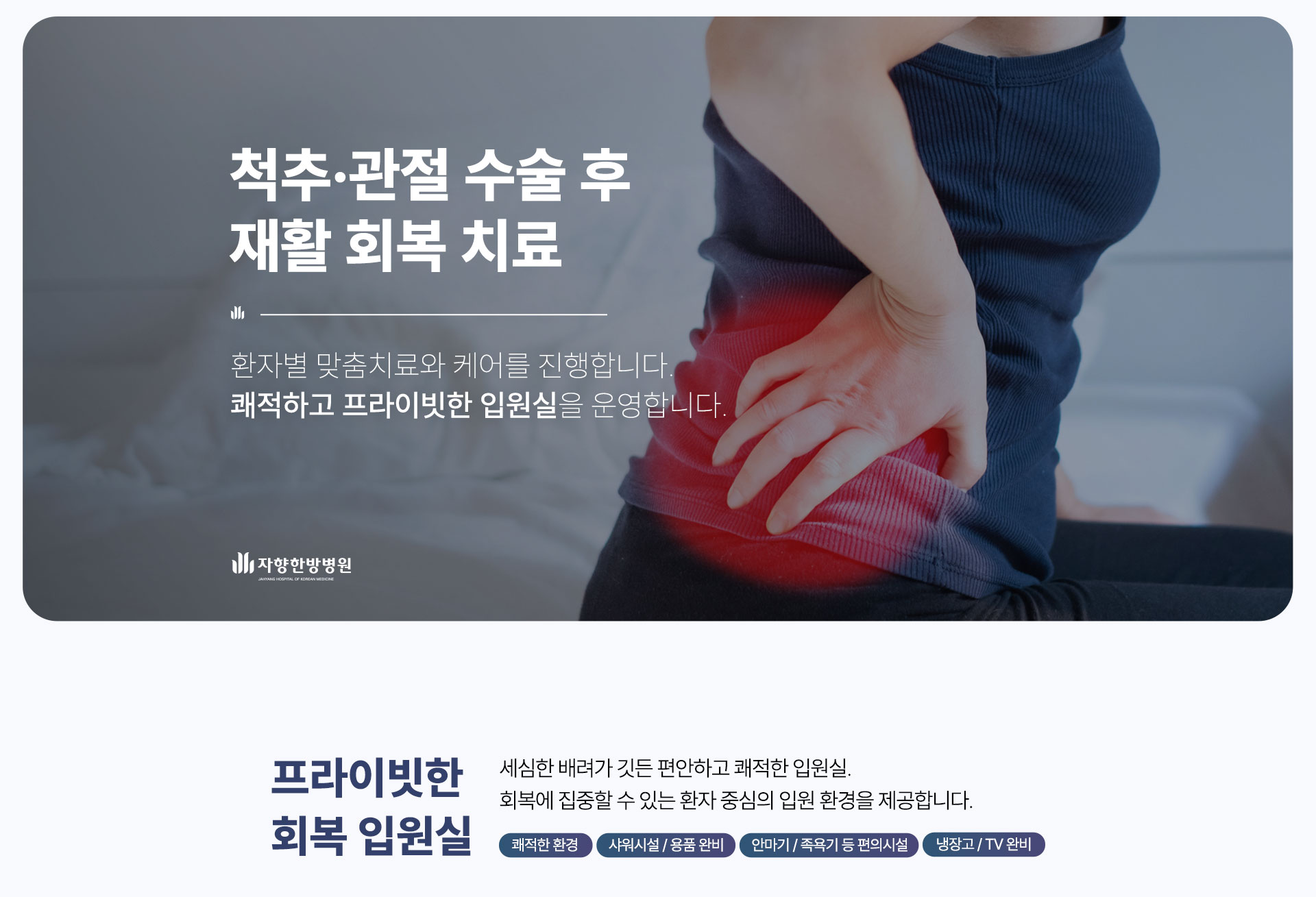 광주 자향한방병원 척추 관절 수술 후 재활 회복 치료