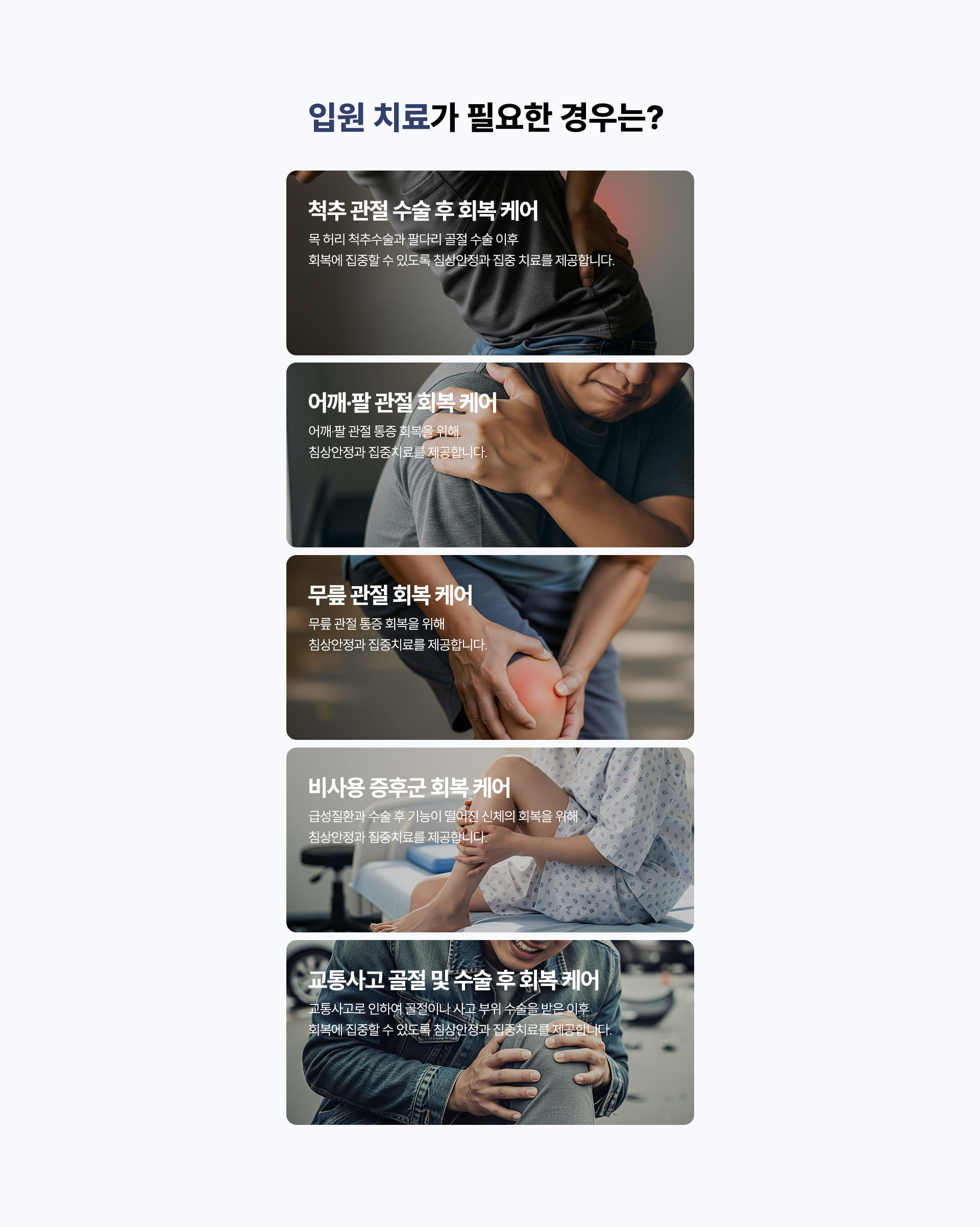 입원치료가 필요한 경우는? 척추 관절 수술 후 회복 케어, 어깨 팔 관절 회복 케어, 무릎 관절 회복 케어, 비사용 증후군 회복 케어, 교통사고 골절 및 수술 후 회복 케어