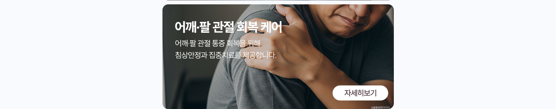 어깨 팔 관절 회복 케어