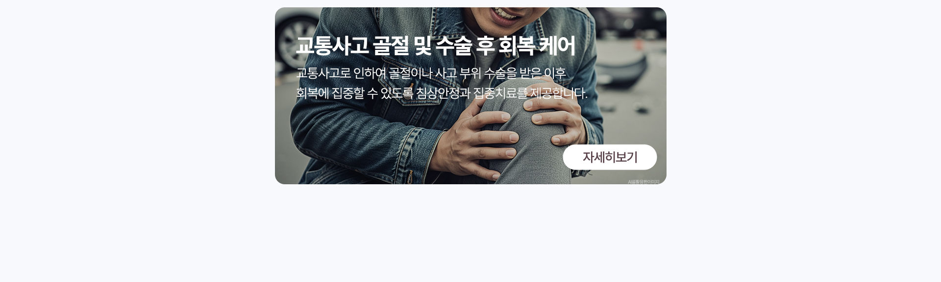 교통사고 골절 및 수술 후 회복 케어