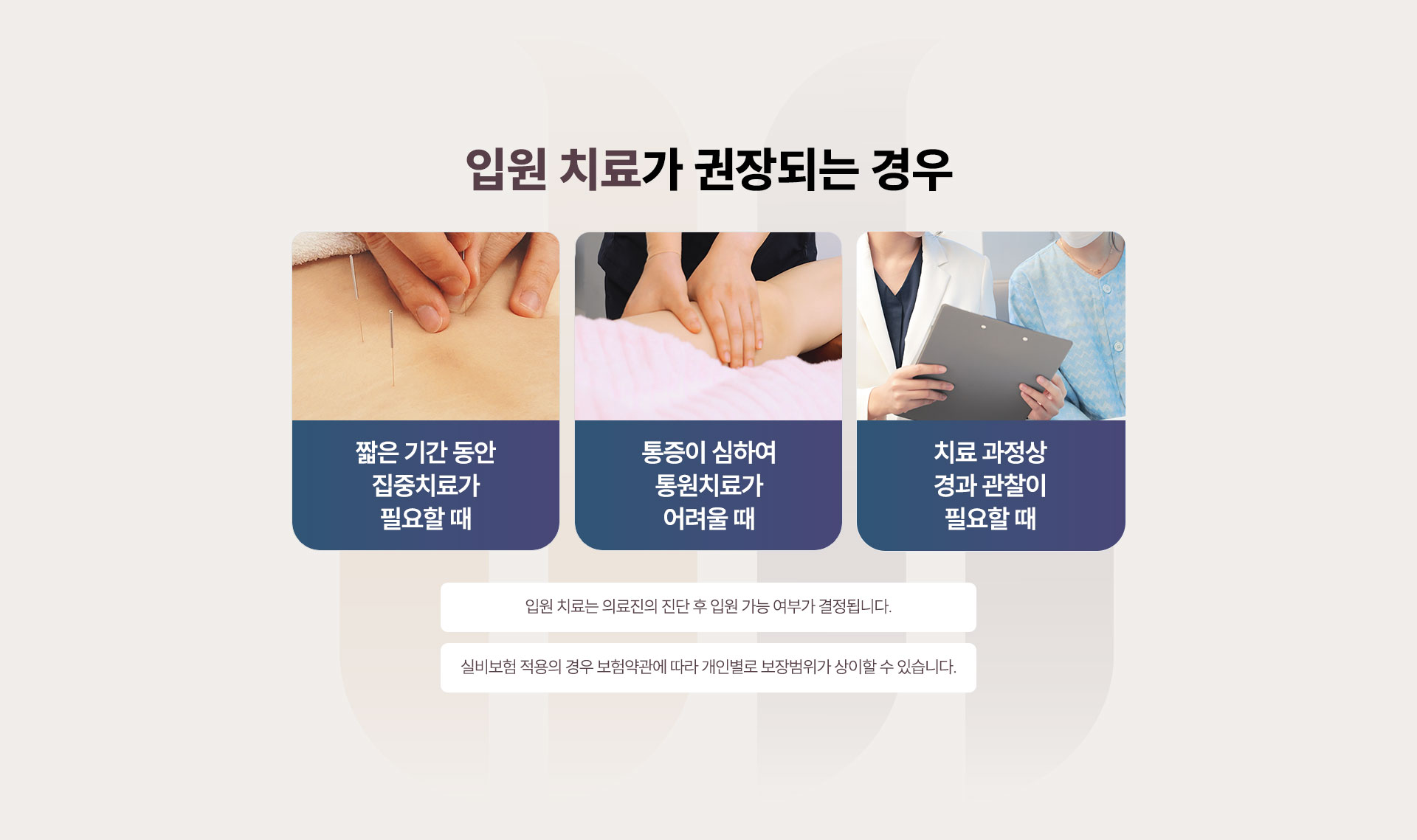 입원치료가 권장되는 경우, 짧은 기간 동안 집중치료가 필요할 때, 통증이 심하여 통원치료가 어려울 때, 치료 과정상 경과 관찰이 필요할 때