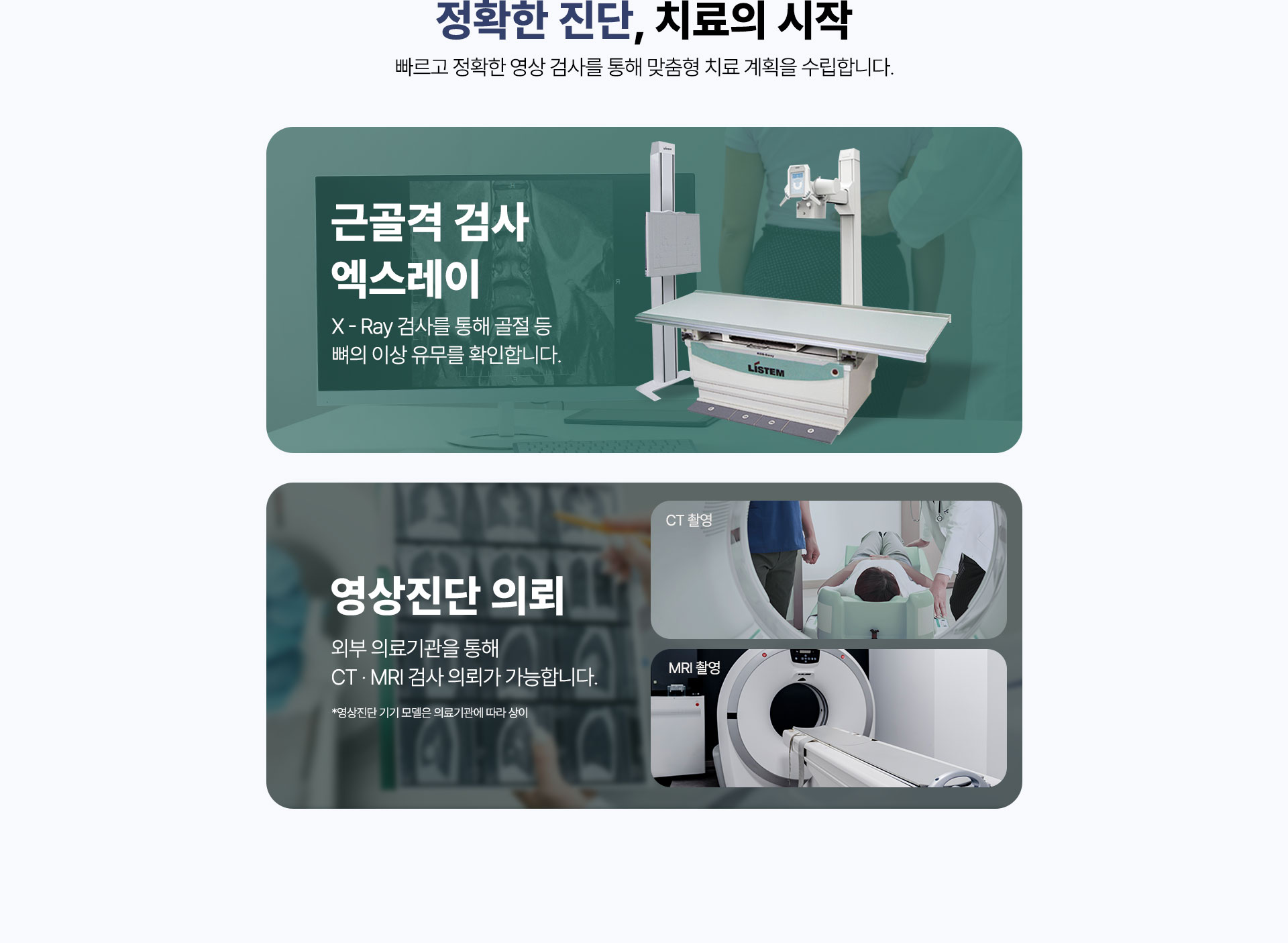근골격 검사 엑스레이 X-Ray 촬영, 영상진단 의뢰 CT MRI