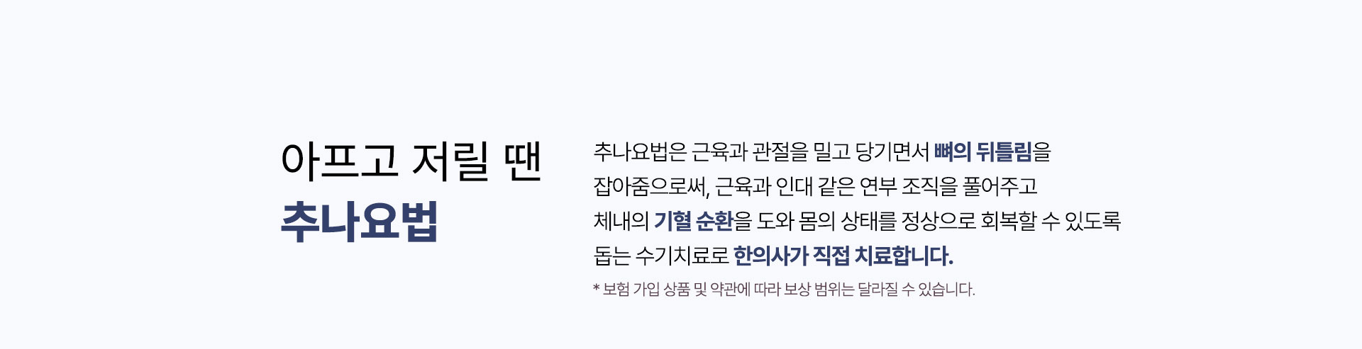 아프고 저릴 땐 추나요법