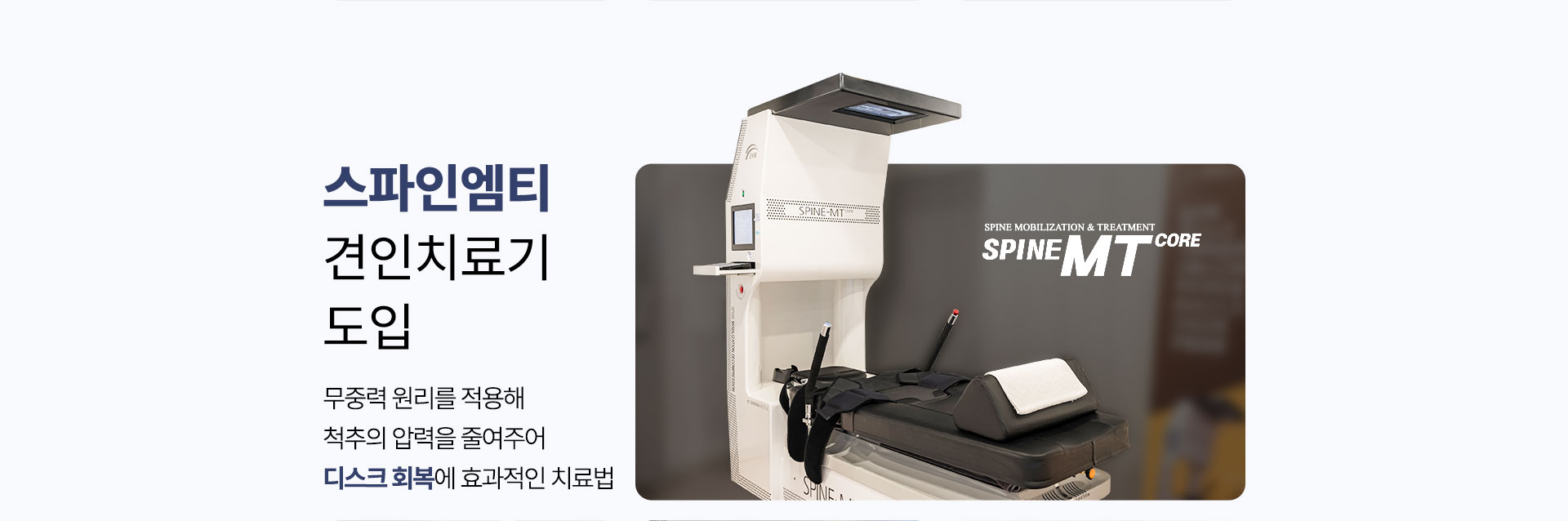스파인엠티 견인 치료기 도입, 무중력 원리를 적용해 척추의 압력을 줄여주어 디스크 회복에 효과적인 치료법