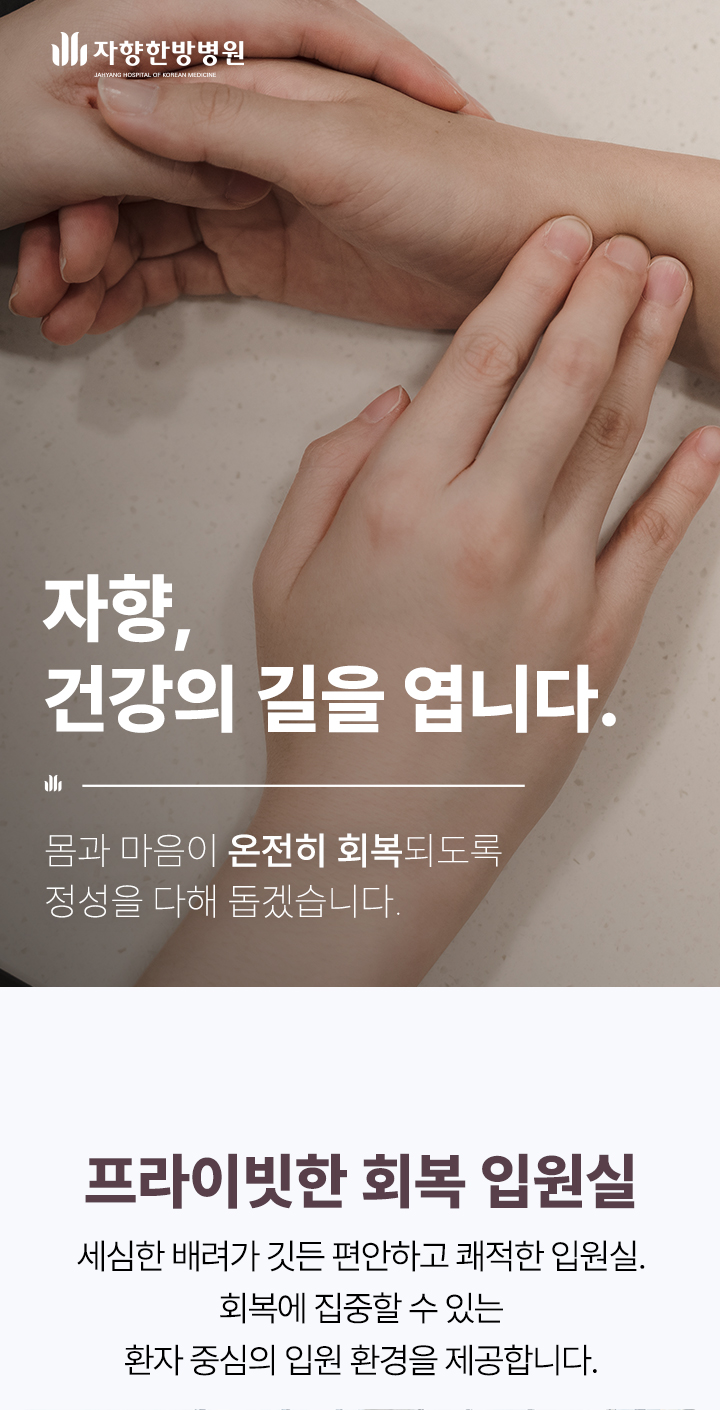 광주 자향한방병원, 건강의 길을 엽니다. 몸과 마음이 온전히 회복되도록 정성을 다해 돕겠습니다.