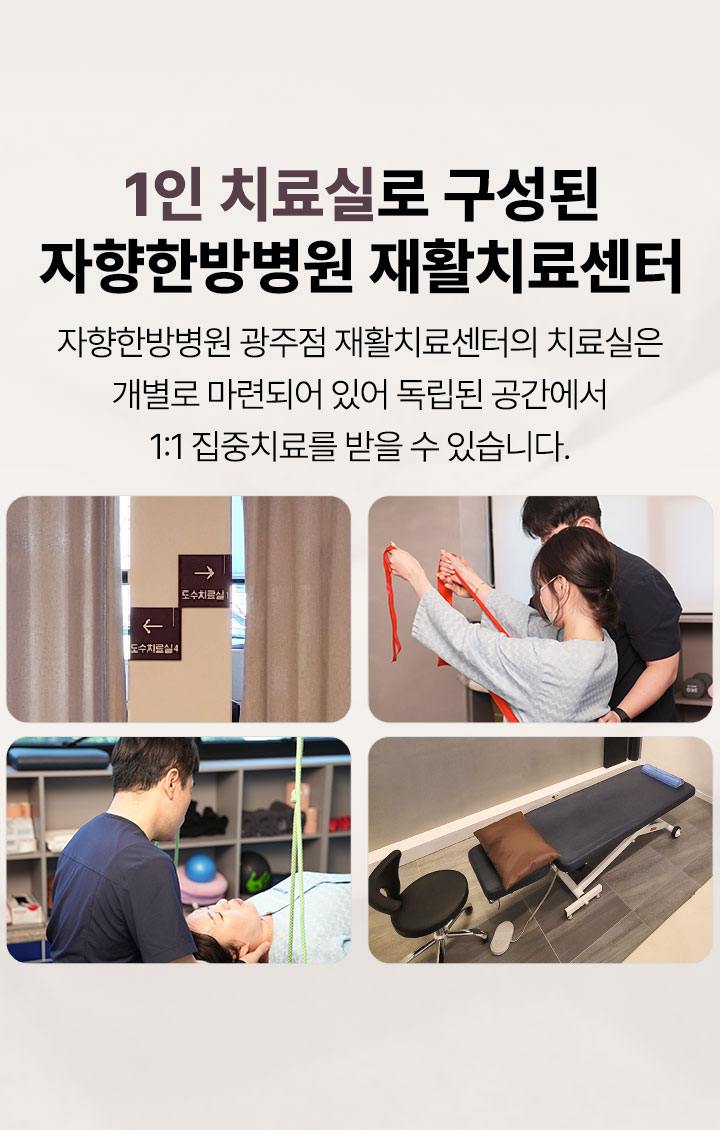 1인 치료실로 구성된 자향한방병원 재활치료센터