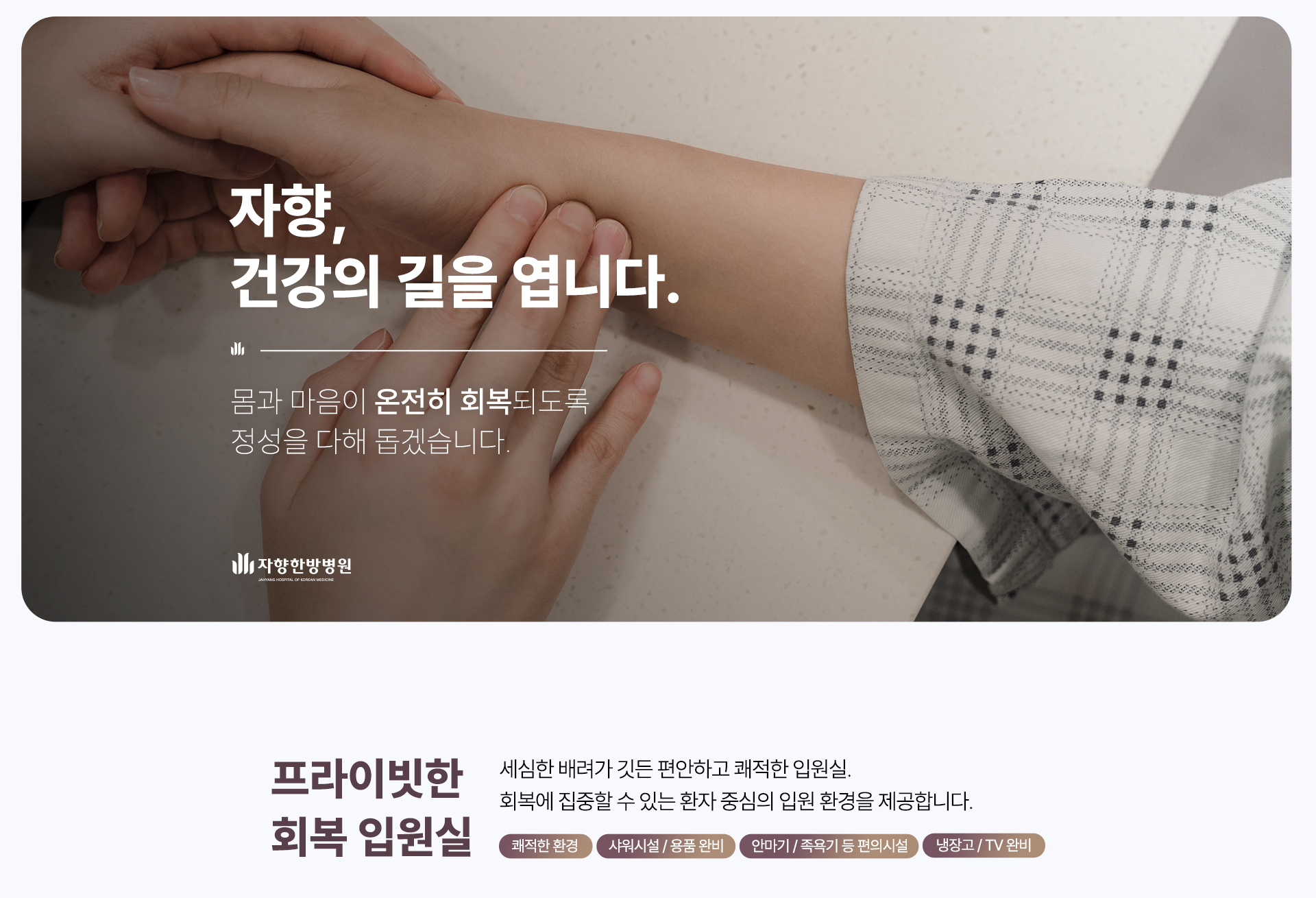 광주 자향한방병원, 건강의 길을 엽니다. 몸과 마음이 온전히 회복되도록 정성을 다해 돕겠습니다.