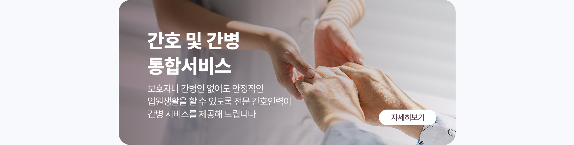 보호자나 간병인 없이도 안정적인 입원 생활이 가능한 간호간병 통합서비스 제공