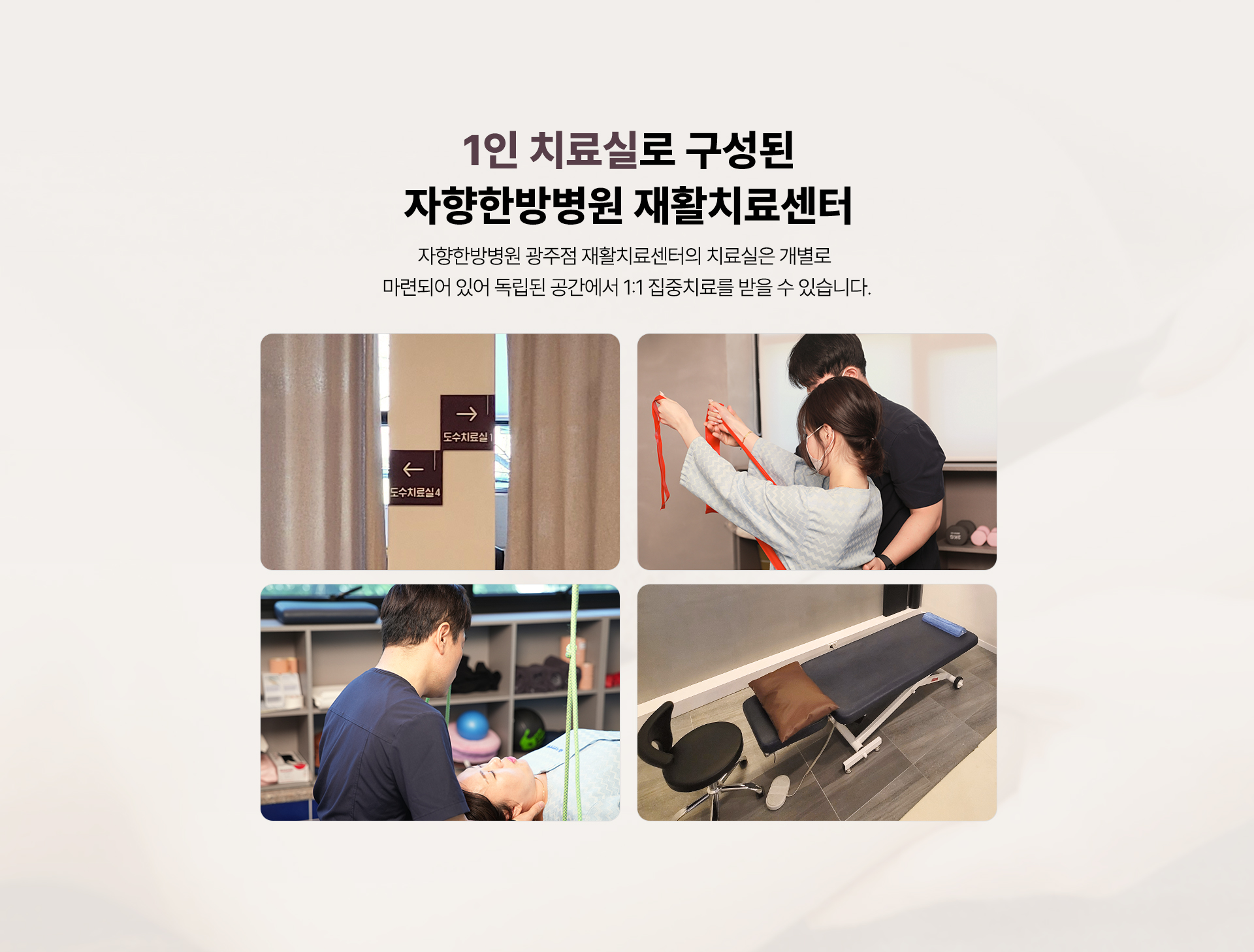 1인 치료실로 구성된 자향한방병원 재활치료센터