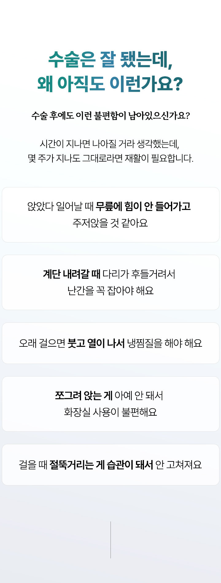 수술은 잘 됐는데, 왜 아직도 이런가요? 시간이 지나면 나아질 거라 생각했는데, 몇 주가 지나도 그대로라면 재활이 필요합니다.