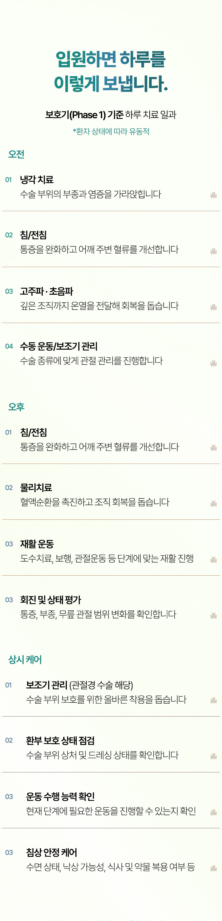 입원하면 하루를 이렇게 보냅니다. 오전, 오후, 상시케어, 프라이빗 입원실, 맞춤 영양식 제공