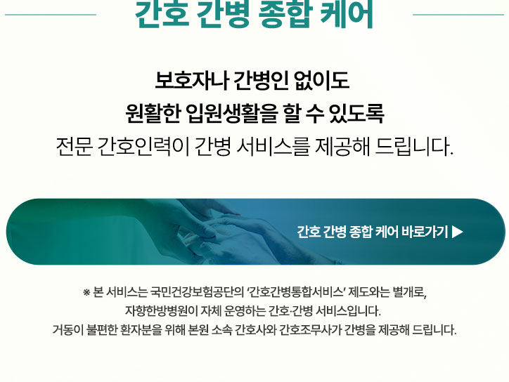 보호자나 간병인 없이도 안정적인 입원생활을 할 수 있도록 전문 간호인력이 간병 서비스를 제공해 드립니다.