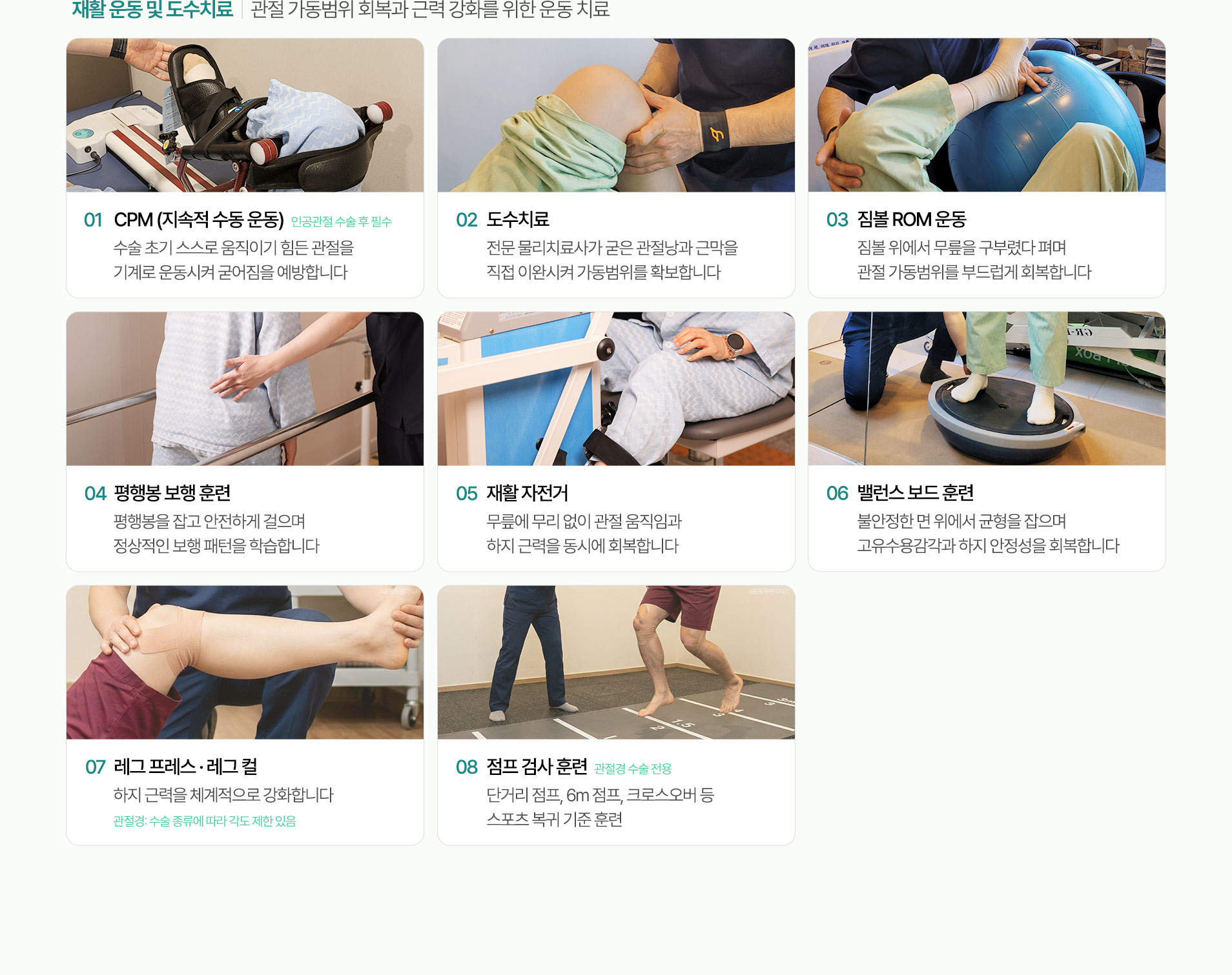 관절 가동범위 회복과 근력 강화를 위한 운동 치료. CPM (지속적 수동 운동), 도수치료, 짐볼 ROM 운동, 평행봉 보행 훈련, 재활 자전거, 밸런스 보드 훈련, 레그 프레스, 레그 컬, 점프 검사 훈련