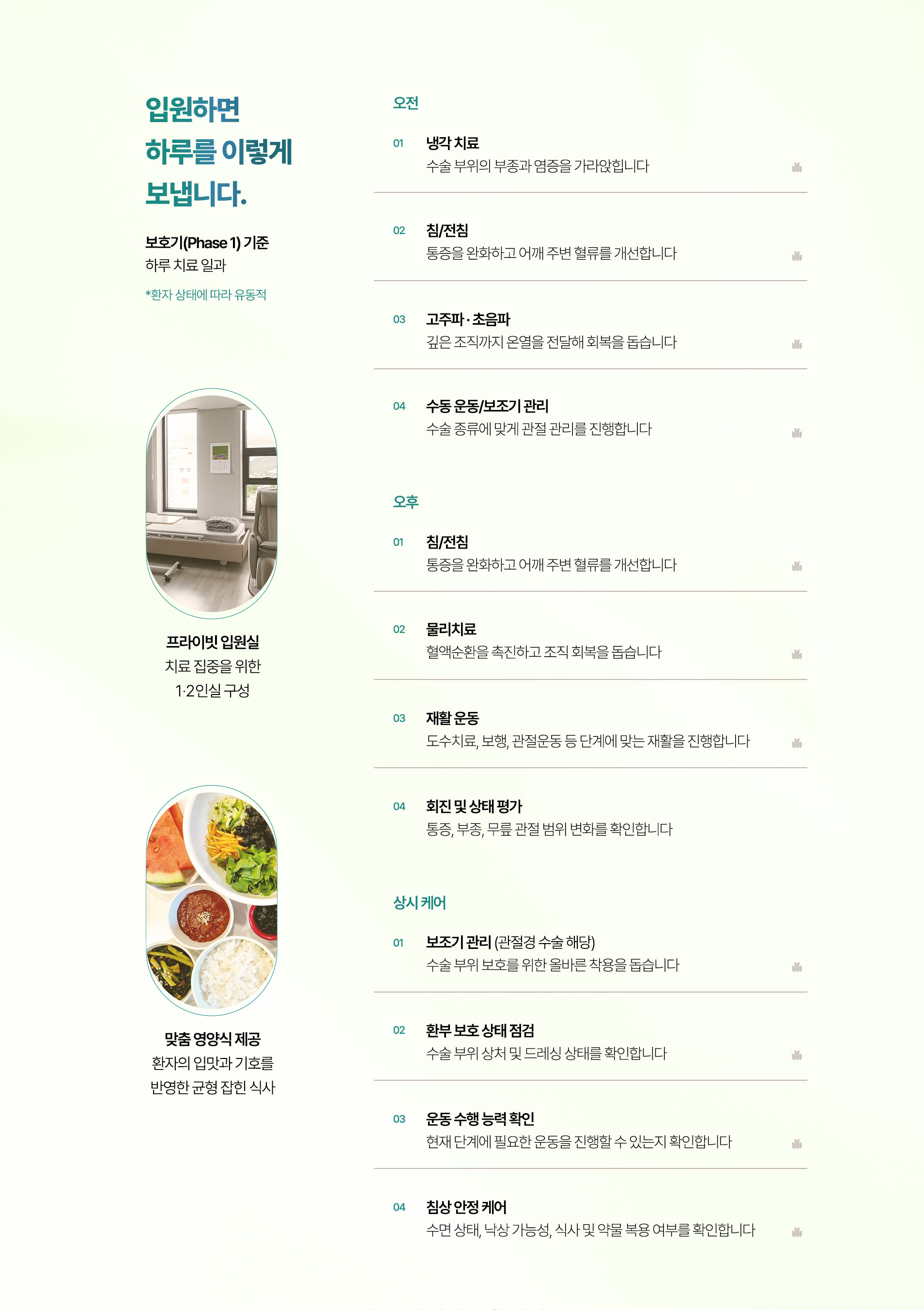 입원하면 하루를 이렇게 보냅니다. 오전, 오후, 상시케어, 프라이빗 입원실, 맞춤 영양식 제공