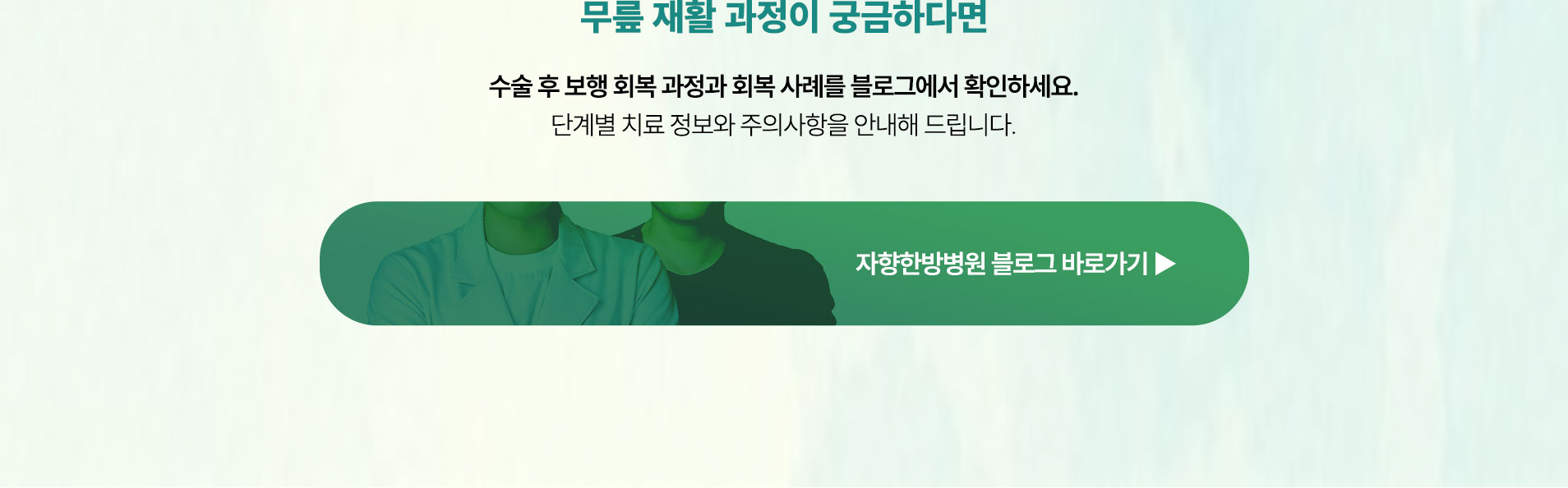 무릎 재활 과정이 궁금하다면 아래 블로그에서 확인하세요. 단계별 치료 정보와 주의사항을 안내해 드립니다.