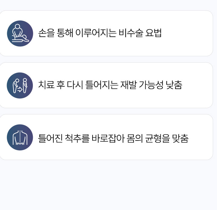 추나요법 장점, 손을 통해 이루어지는 비수술 요법, 치료 후 다시 틀어지는 재발 가능성 낮춤, 틀어진 척추를 바로 잡아 몸의 균형을 맞춤