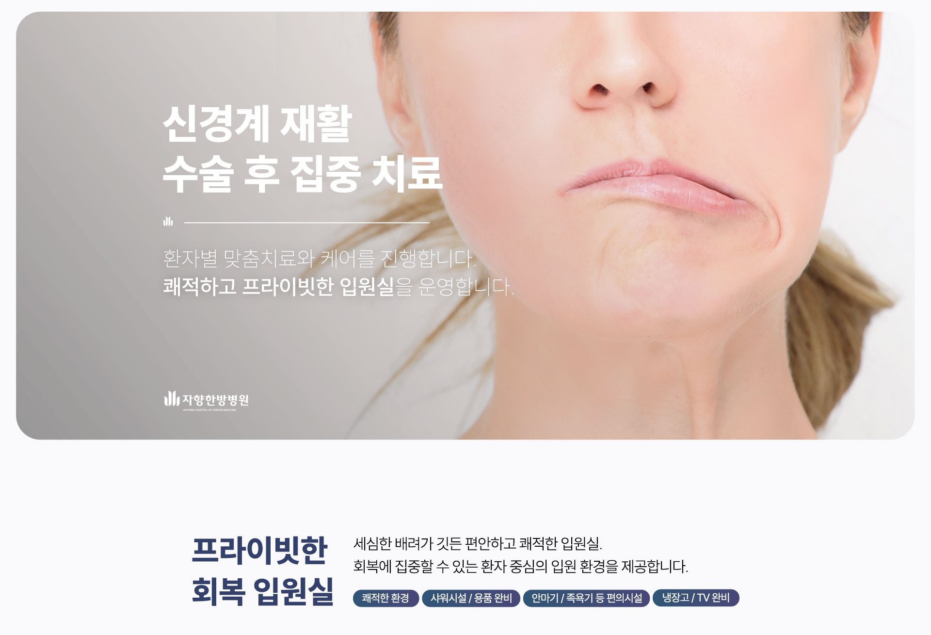 광주 자향한방병원 신경계 재활 수술 후 집중 치료