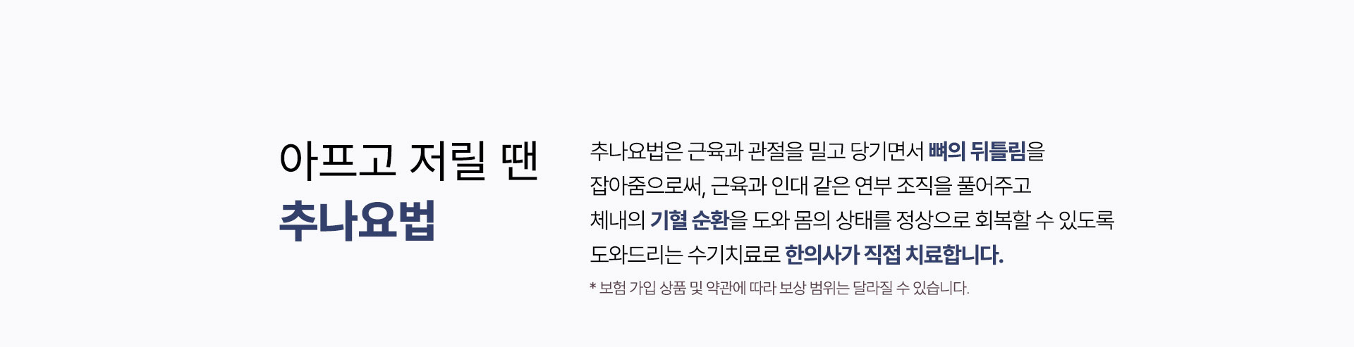 아프고 저릴 땐 추나요법