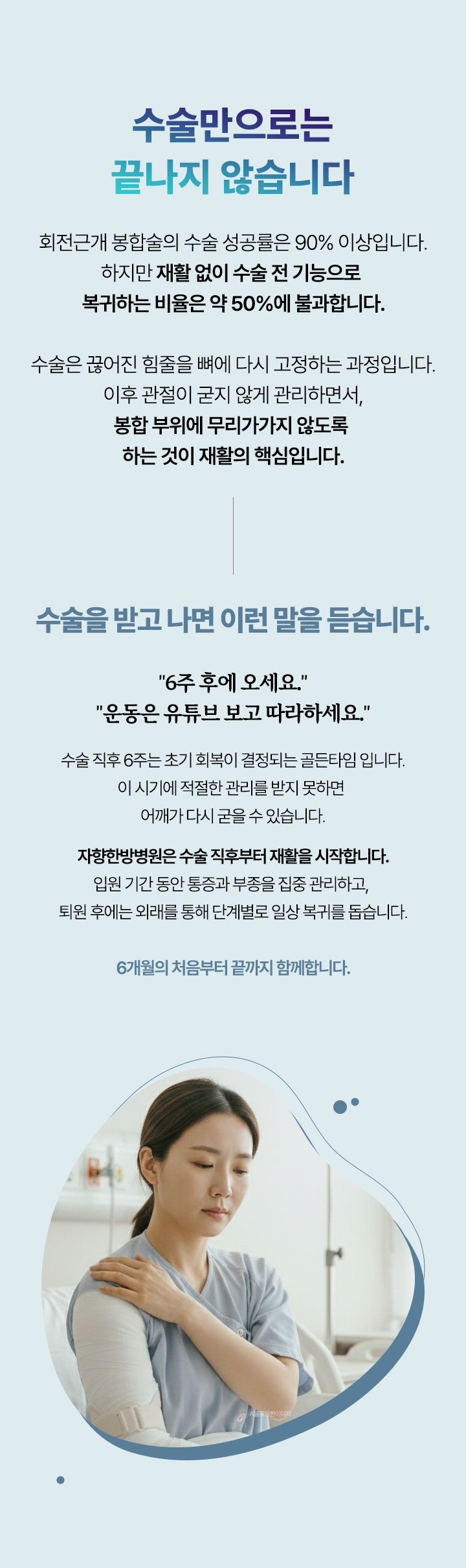 수술만으로는 끝나지 않습니다. 회전근개 봉합술의 수술 성공률은 90% 이상입니다. 하지만 재활 없이 수술 전 기능으로 복귀하는 비율은 약 50%에 불과합니다.