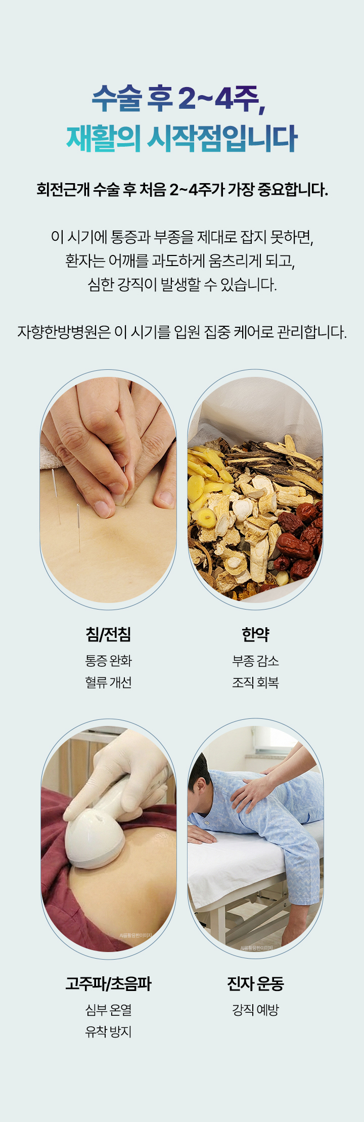회전근개 수술 후 처음 2~4주가 가장 중요합니다. 이 시기에 통증과 부종을 제대로 잡지 못하면, 환자는 어깨를 과도하게 움츠리게 되고, 심한 강직이 발생할 수 있습니다.