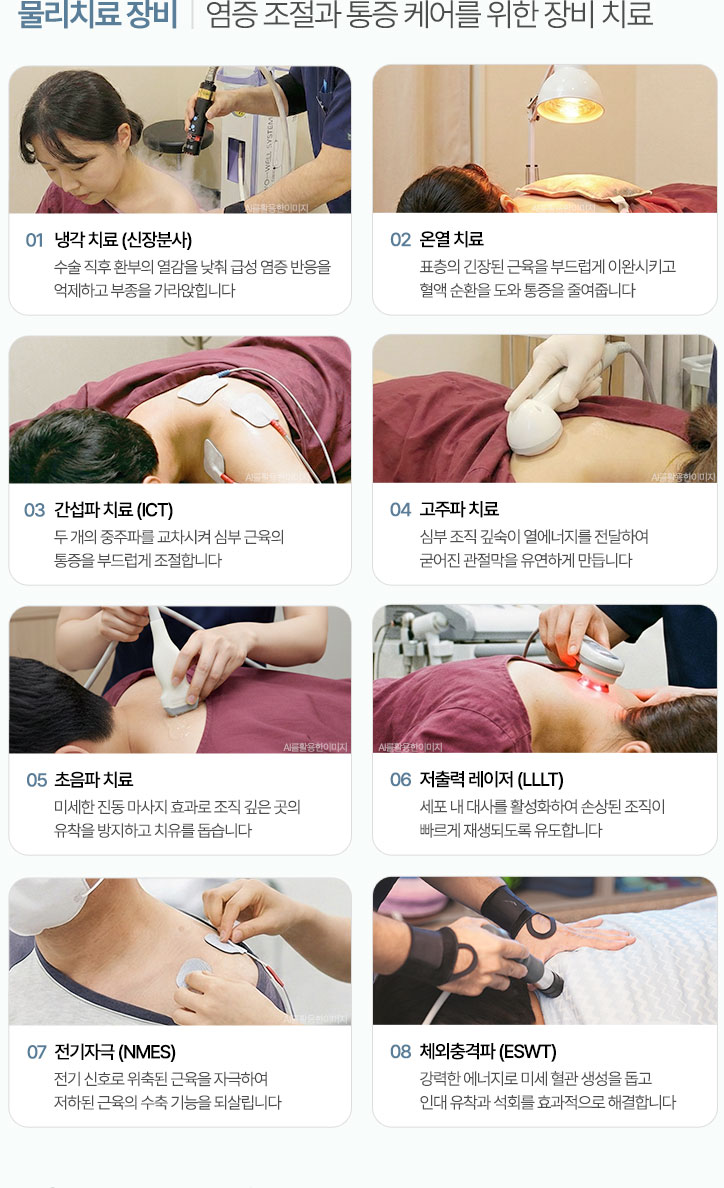 염증 조절과 통증 케어를 위한 장비 치료. 냉각 치료 (신장분사), 온열 치료, 간섭파 치료 (ICT), 고주파 치료, 초음파 치료, 저출력 레이저 (LLLT), 전기자극 (NMES), 체외충격파 (ESWT)