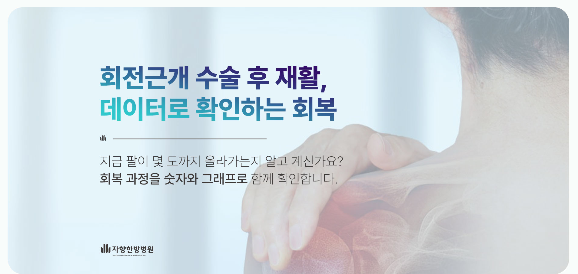 광주 자향한방병원 회전근개 수술 후 재활, 데이터로 확인하는 회복