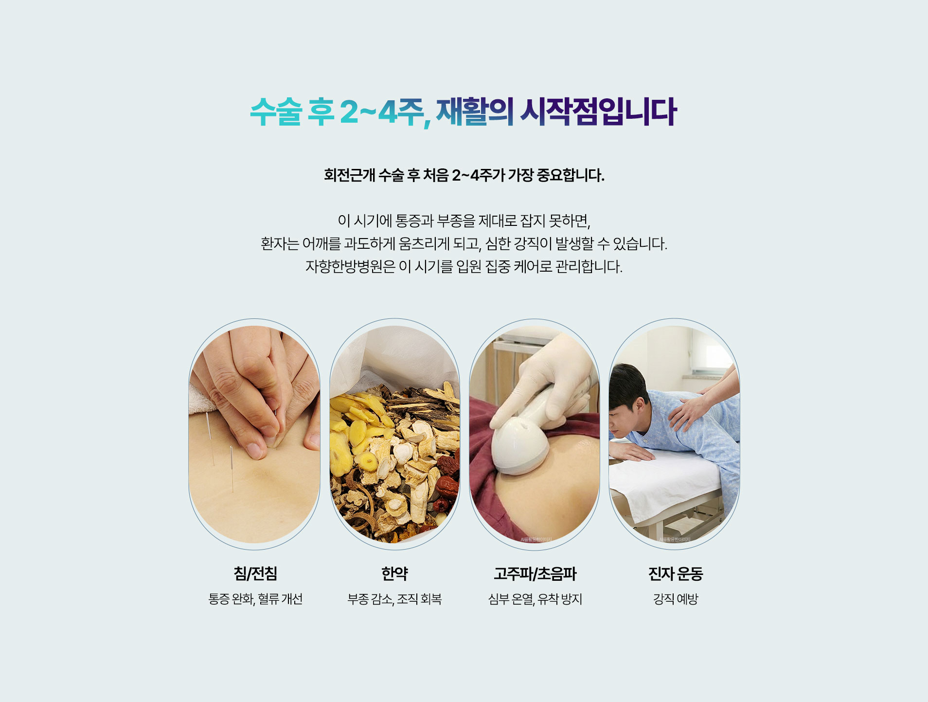 회전근개 수술 후 처음 2~4주가 가장 중요합니다. 이 시기에 통증과 부종을 제대로 잡지 못하면, 환자는 어깨를 과도하게 움츠리게 되고, 심한 강직이 발생할 수 있습니다.