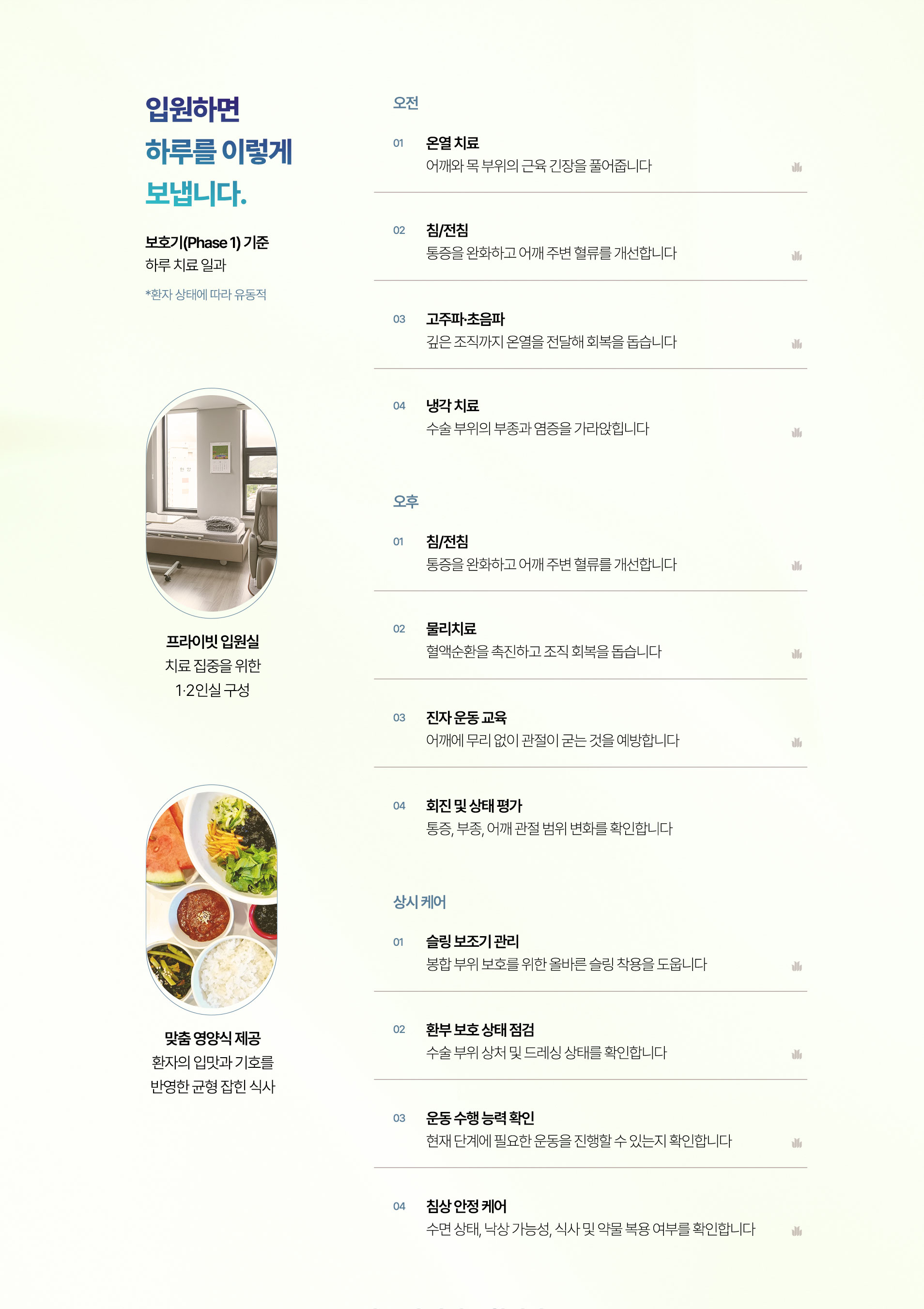 입원하면 하루를 이렇게 보냅니다. 오전, 오후, 상시케어, 프라이빗 입원실, 맞춤 영양식 제공