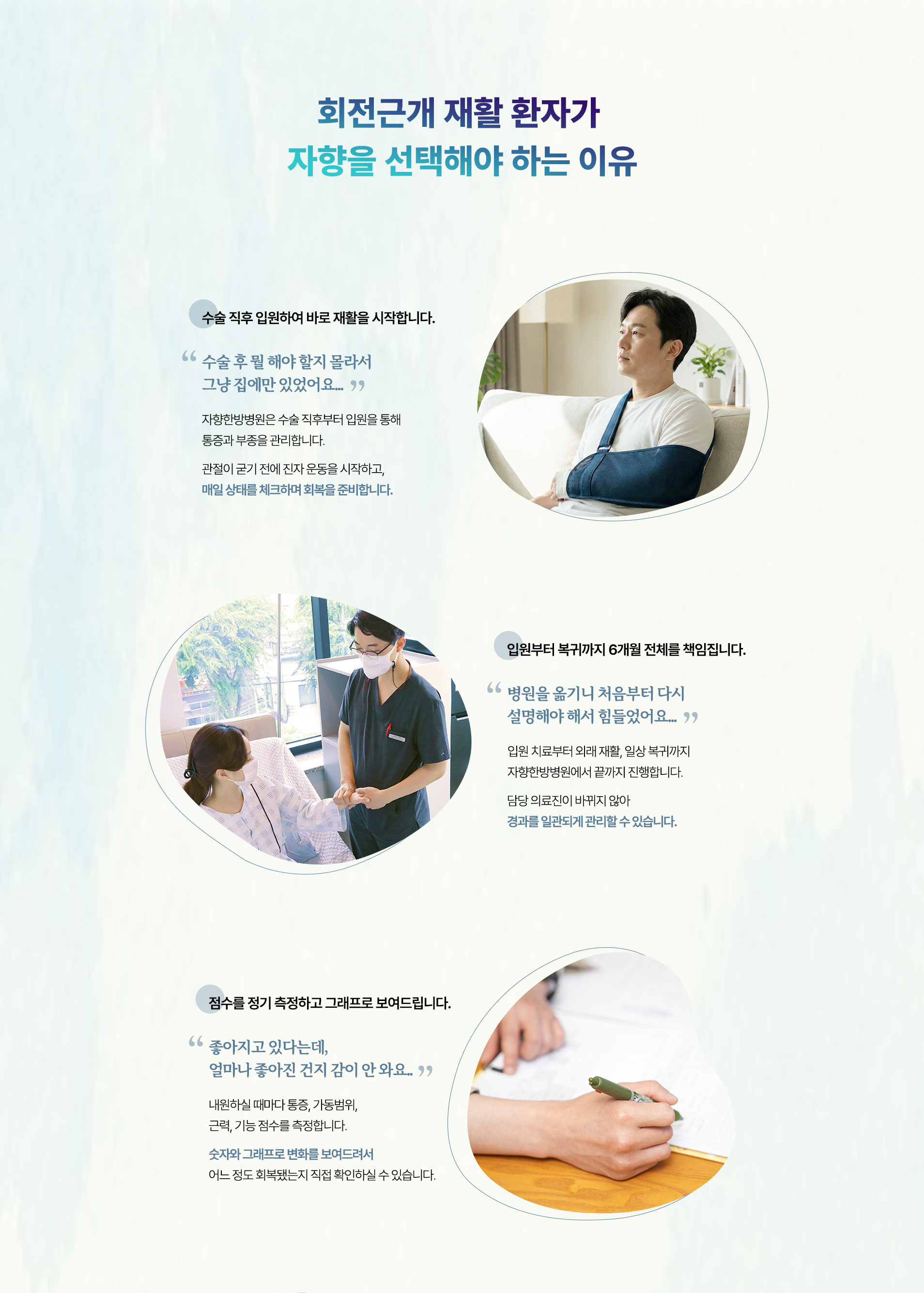 회전근개 재활 환자가 자향을 선택해야 하는 이유. 수술 직후 입원하여 바로 재활을 시작합니다. 입원부터 복귀까지 6개월 전체를 책임집니다. 점수를 정기 측정하고 그래프로 보여드립니다.