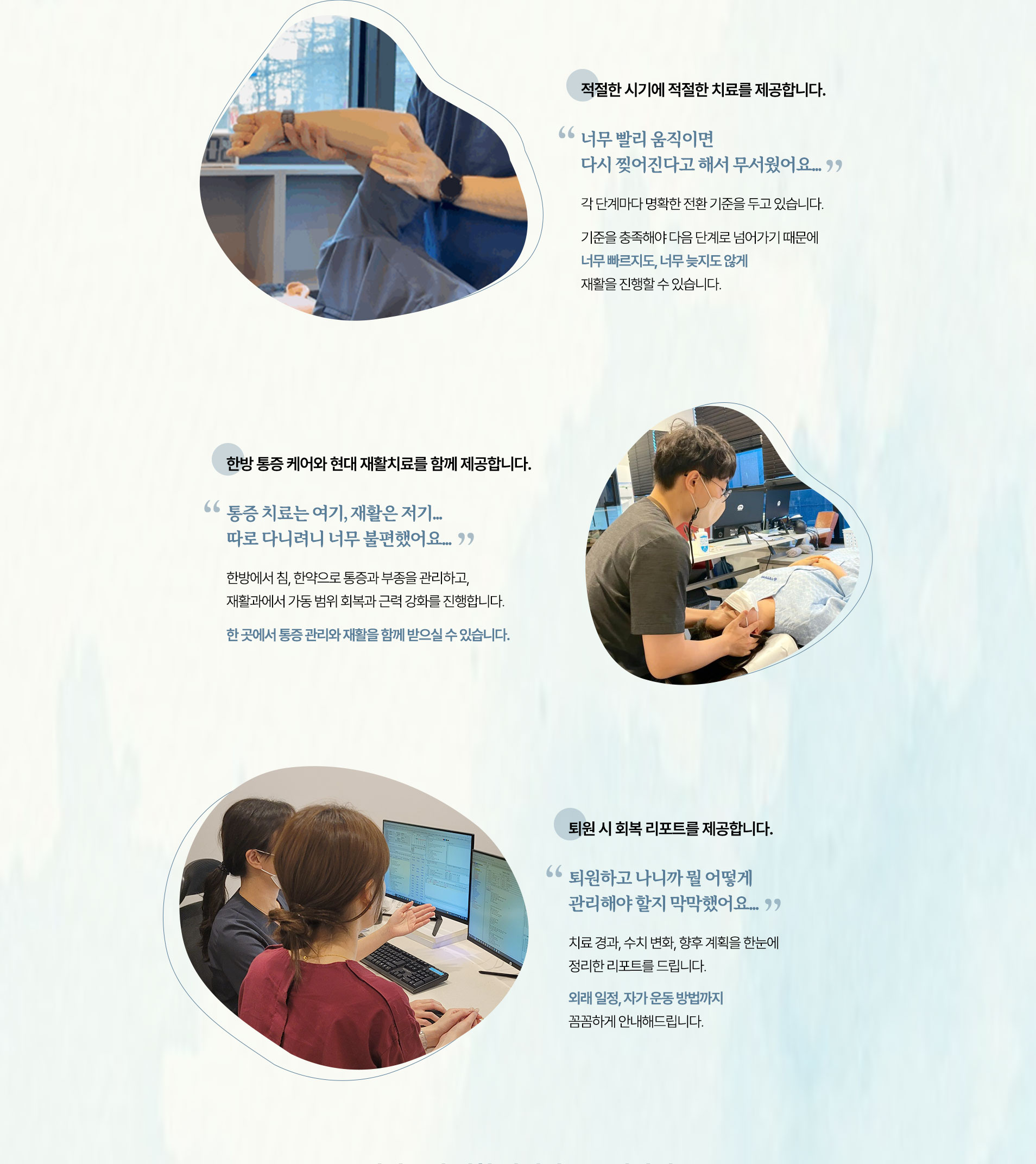 적절한 시기에 적절한 치료를 제공합니다. 한방 통증 케어와 현대 재활치료를 함께 제공합니다. 퇴원 시 회복 리포트를 제공합니다.