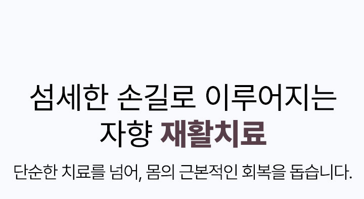 섬세한 손길로 이루어지는 자향 재활치료