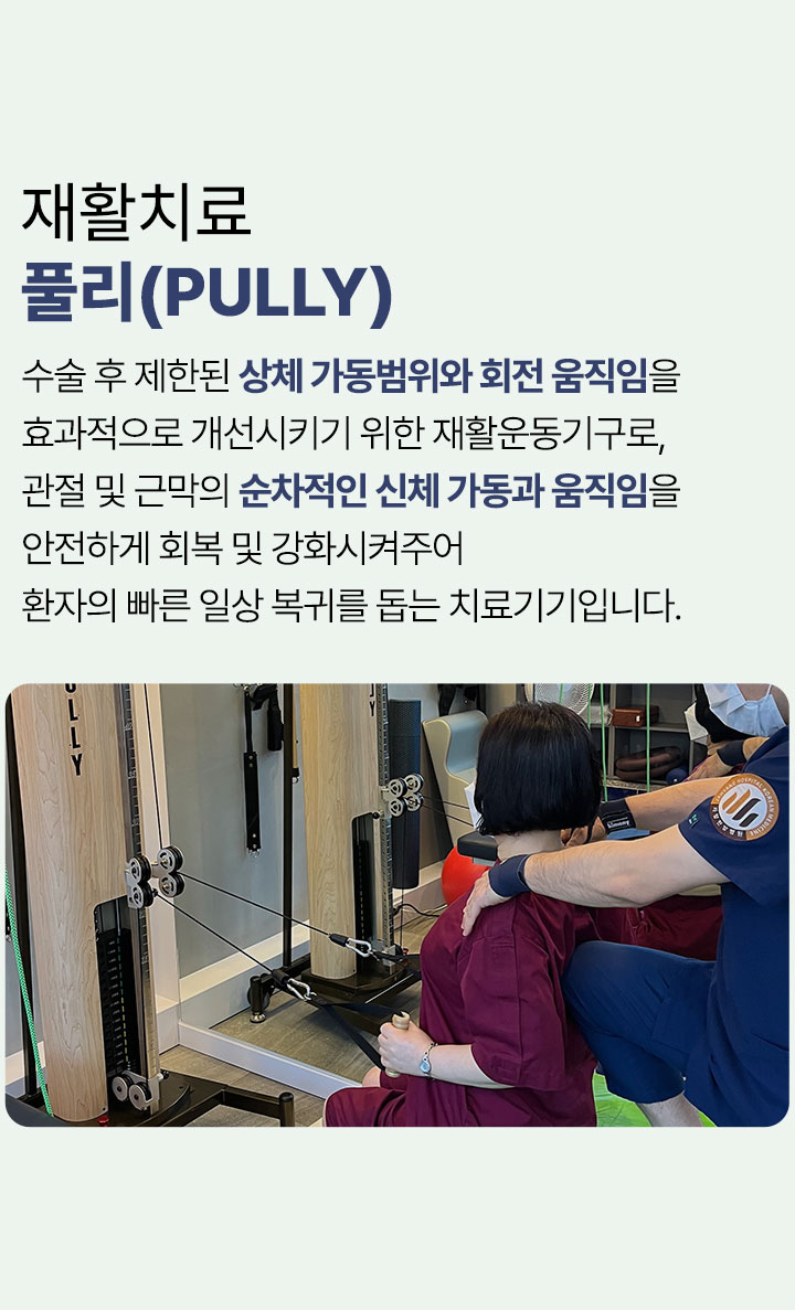 재활치료 풀리, 상체 가동범위와 회전 움직임을 개선시키기 위한 재활운동기구