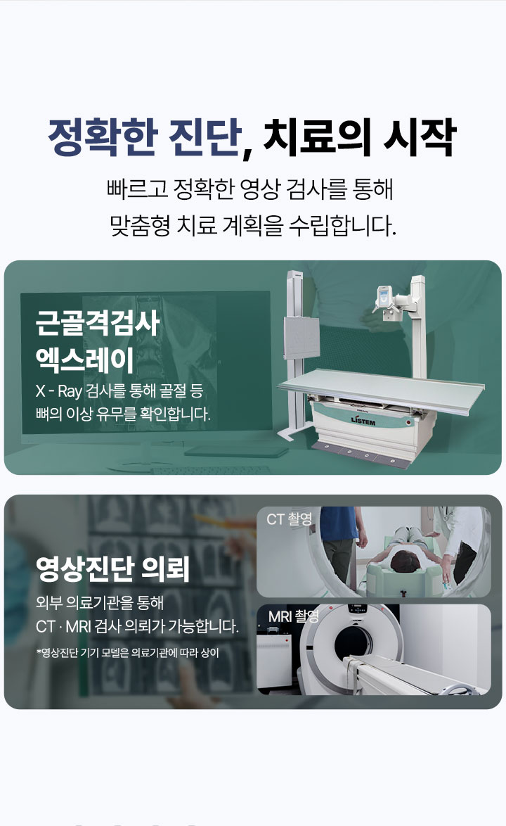 근골격 검사 엑스레이 X-Ray 촬영, 영상진단 의뢰 CT MRI