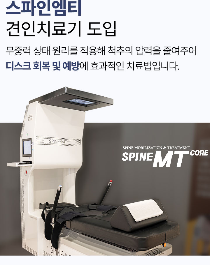 스파인엠티 견인 치료기 도입, 무중력 원리를 적용해 척추의 압력을 줄여주어 디스크 회복에 효과적인 치료법