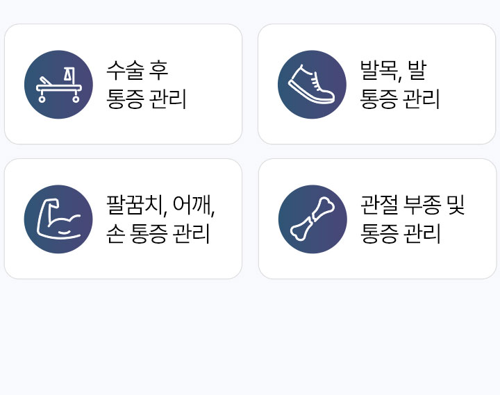 체외충격파 효과, 수술 후 통증 관리, 발목, 발 통증 관리, 팔꿈치, 어깨, 손 통증 관리, 관절 부종 및 통증 관리